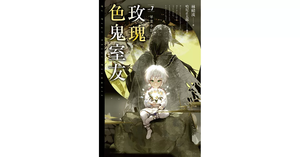 玫瑰色鬼室友vol.7 畢業季節 (電子書) | 拾書所