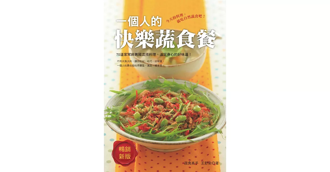 一個人的快樂蔬食餐(暢銷新版) (電子書) | 拾書所