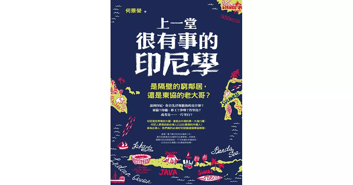 上一堂很有事的印尼學：是隔壁的窮鄰居，還是東協的老大哥？ (電子書) | 拾書所