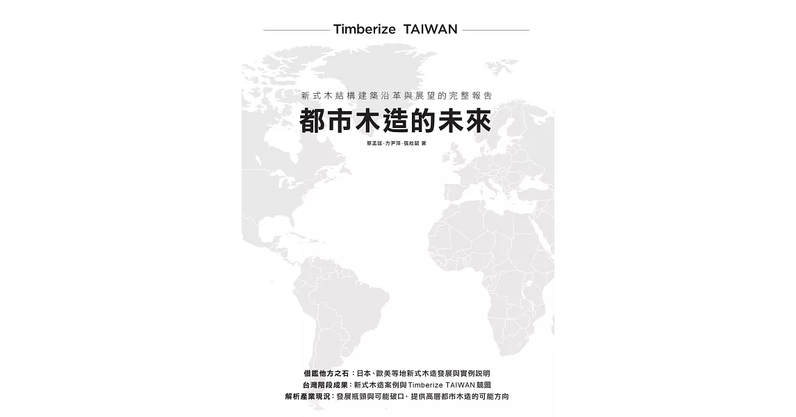 Timberize TAIWAN─都市木造的未來：新式木結構建築沿革與展望的完整報告 (電子書) | 拾書所