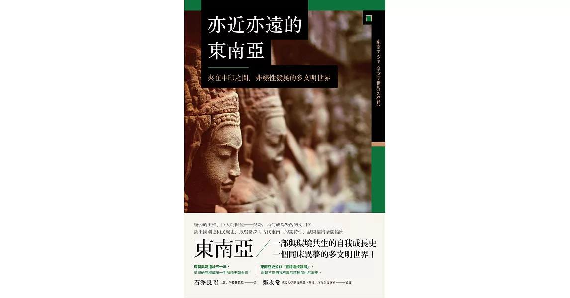 亦近亦遠的東南亞：夾在中印之間，非線性發展的多文明世界 (電子書) | 拾書所