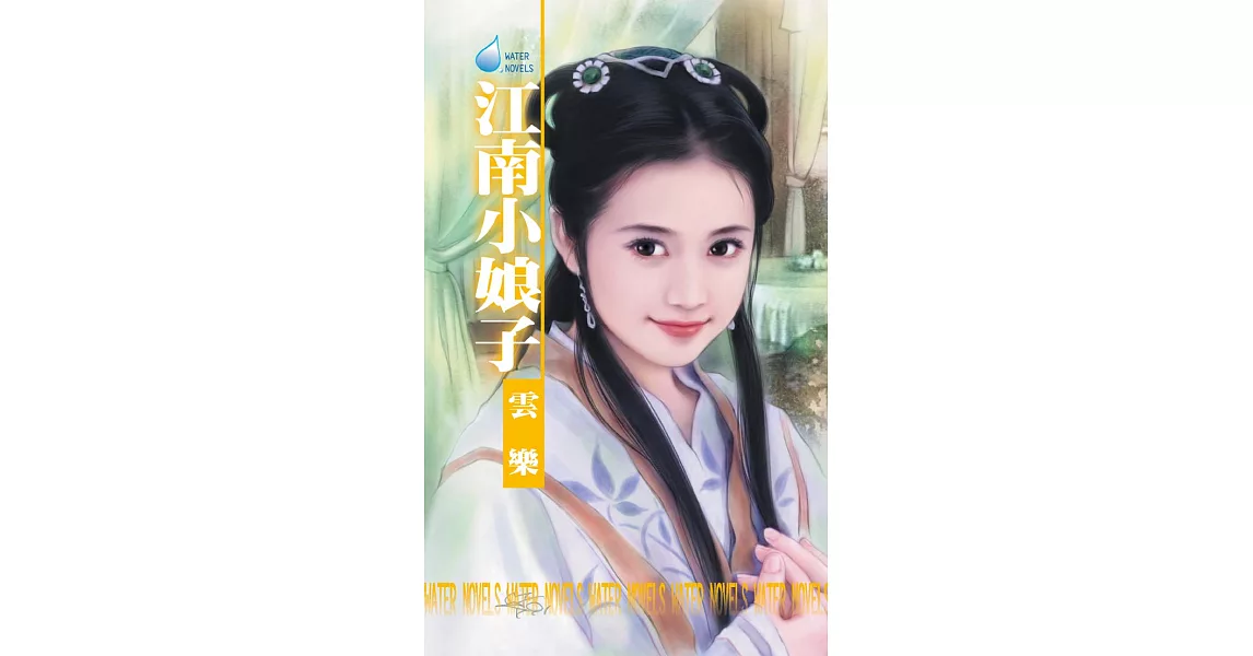 江南小娘子~江南娘子系列之五 (電子書) | 拾書所