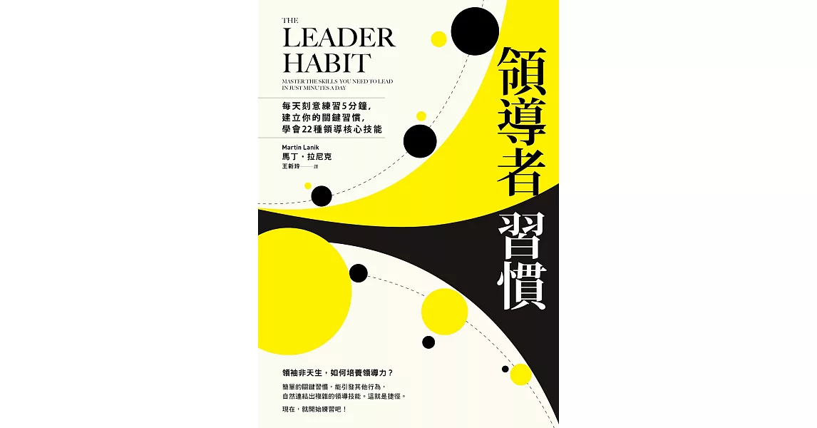 領導者習慣：每天刻意練習5分鐘，建立你的關鍵習慣，學會22種領導核心技能 (電子書) | 拾書所