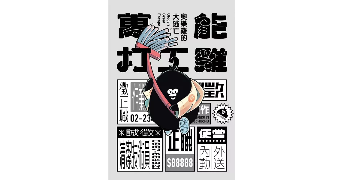 萬能打工雞：奧樂雞的大逃亡 (電子書) | 拾書所