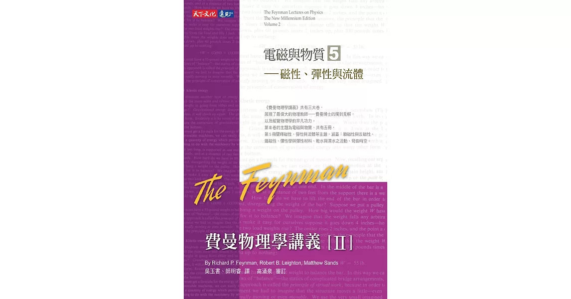 費曼物理學講義II-(5)磁性、彈性與流體 (電子書) | 拾書所