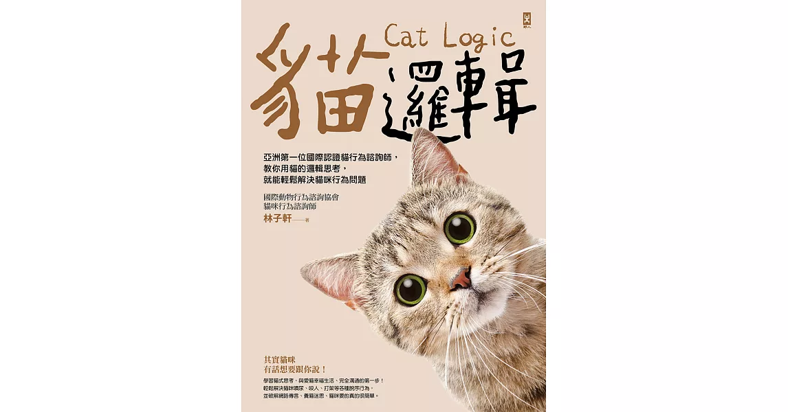 貓邏輯：亞洲第一位國際認證貓行為諮詢師，教你用貓的邏輯思考，就能輕鬆解決貓咪行為問題（暢銷新裝版） (電子書) | 拾書所