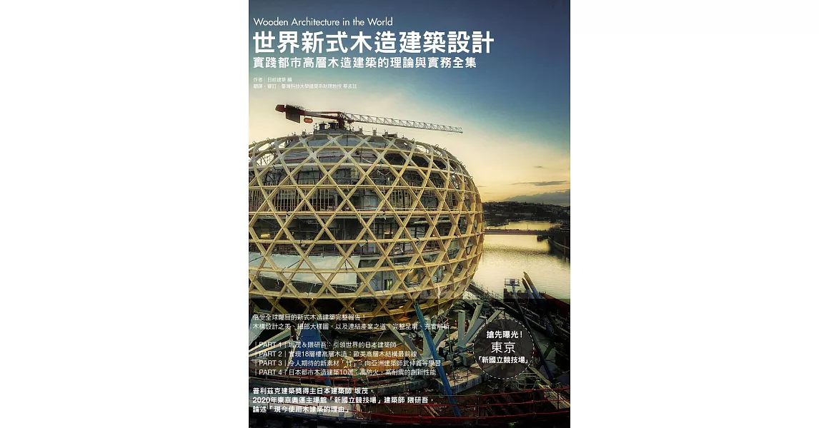 世界新式木造建築設計：實踐都市高層木造建築的理論與實務全集 (電子書) | 拾書所