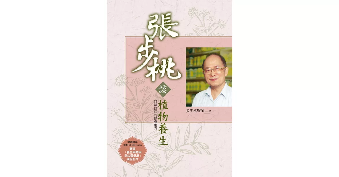 張步桃談植物養生：回歸自然的健康處方 (電子書) | 拾書所