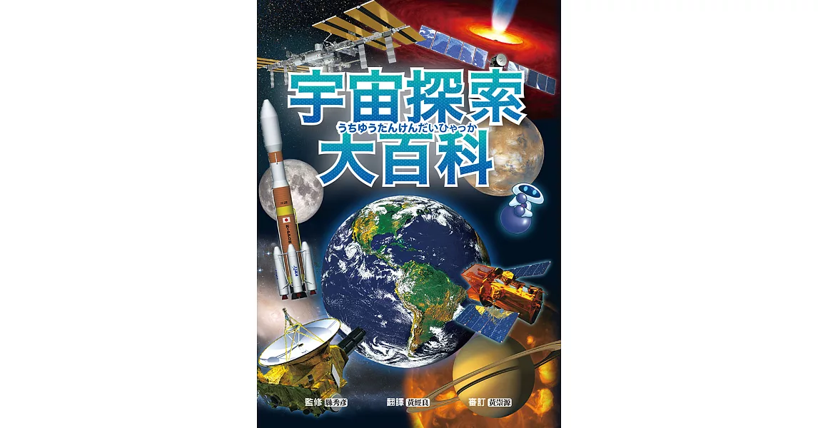 宇宙探索大百科：太陽發光發熱的原因X外星生命真實存在的理由X不可思議的黑洞與暗物質；充滿謎團、大到無法想像的宇宙裡還有些什麼？ (電子書) | 拾書所