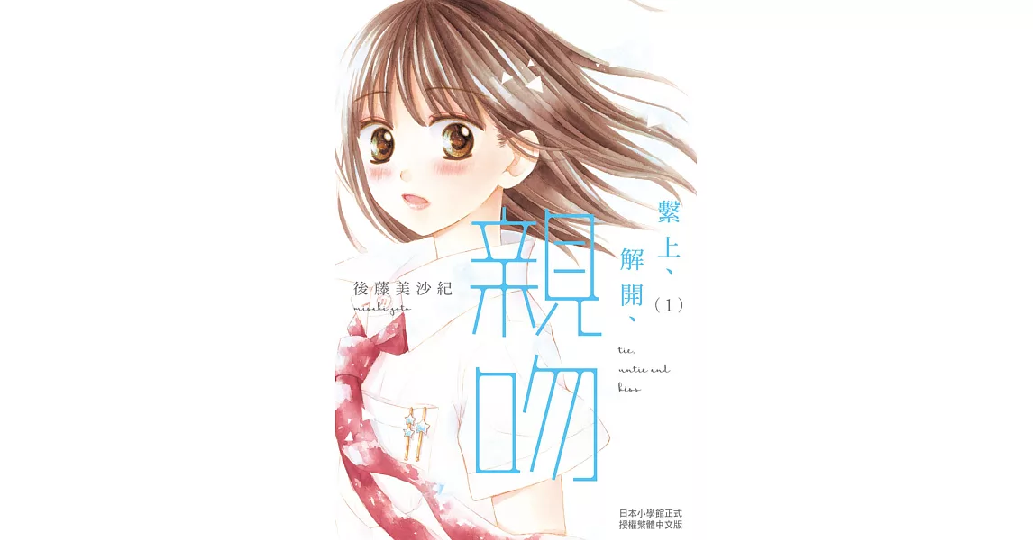 繫上、解開、親吻(1) (電子書) | 拾書所