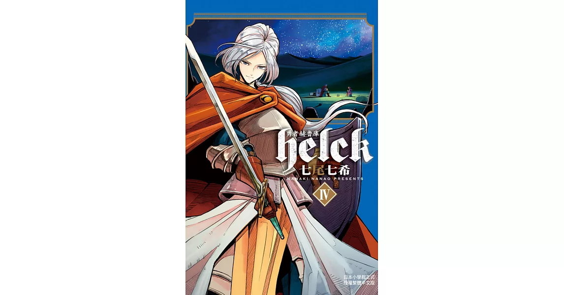 勇者赫魯庫-Helck-(4) (電子書) | 拾書所