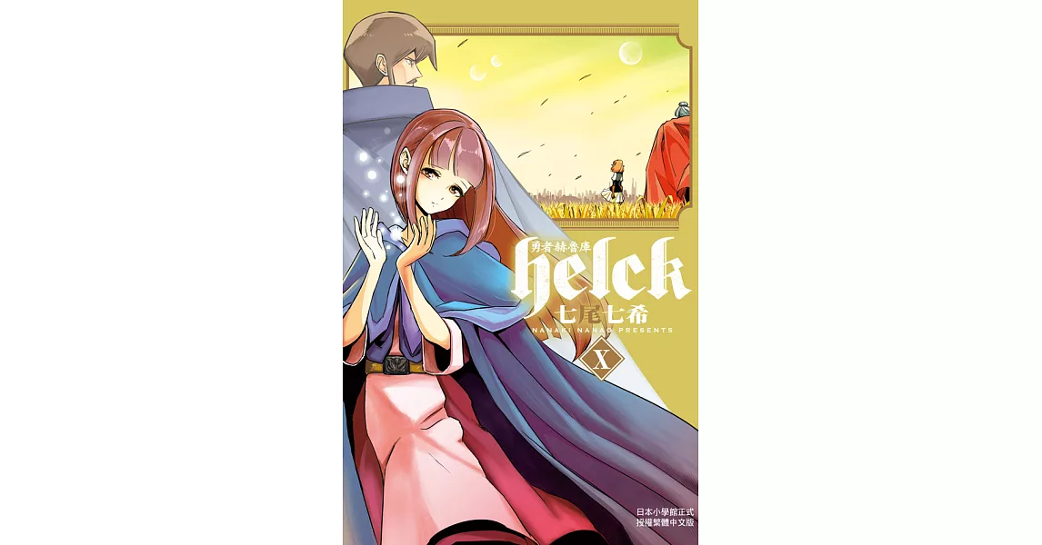 勇者赫魯庫-Helck-(10) (電子書) | 拾書所