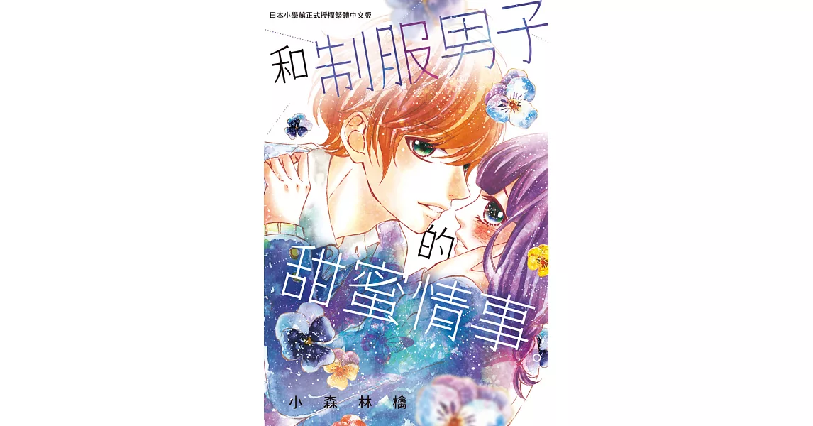 和制服男子的甜蜜情事。 (電子書) | 拾書所