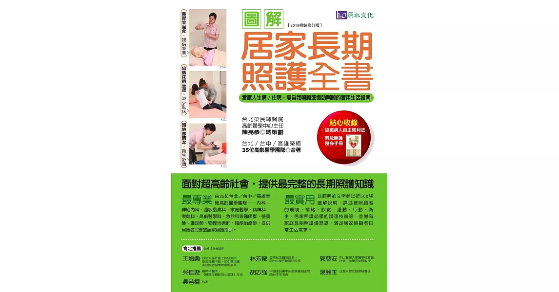 圖解居家長期照護全書【2019暢銷修訂版】：當家人生病/住院時，需自我照顧或協助照顧的實用生活指南 (電子書) | 拾書所