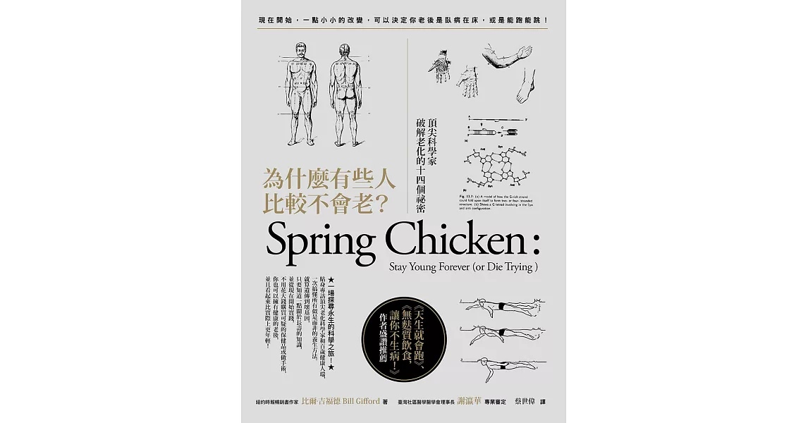 為什麼有些人比較不會老？：頂尖科學家破解老化的十四個祕密 (電子書) | 拾書所