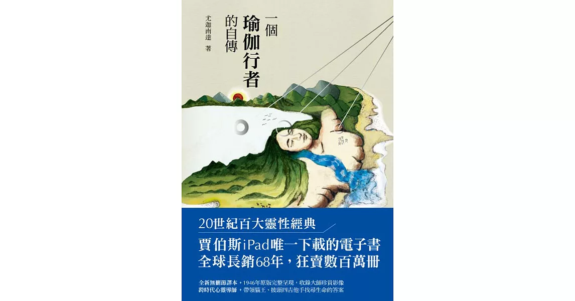 一個瑜伽行者的自傳 (電子書) | 拾書所