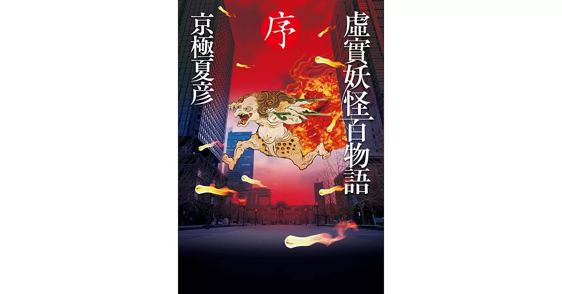 虛實妖怪百物語 序 (電子書) | 拾書所