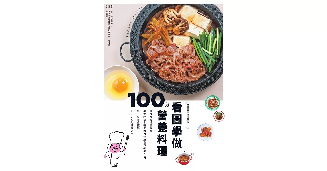 越簡單越健康！看圖學做100分營養料理：顛覆傳統料理習慣，學會針對各種食物「因材施教」的科學方法，每一口都能獲得100%的營養活力！ (電子書) | 拾書所