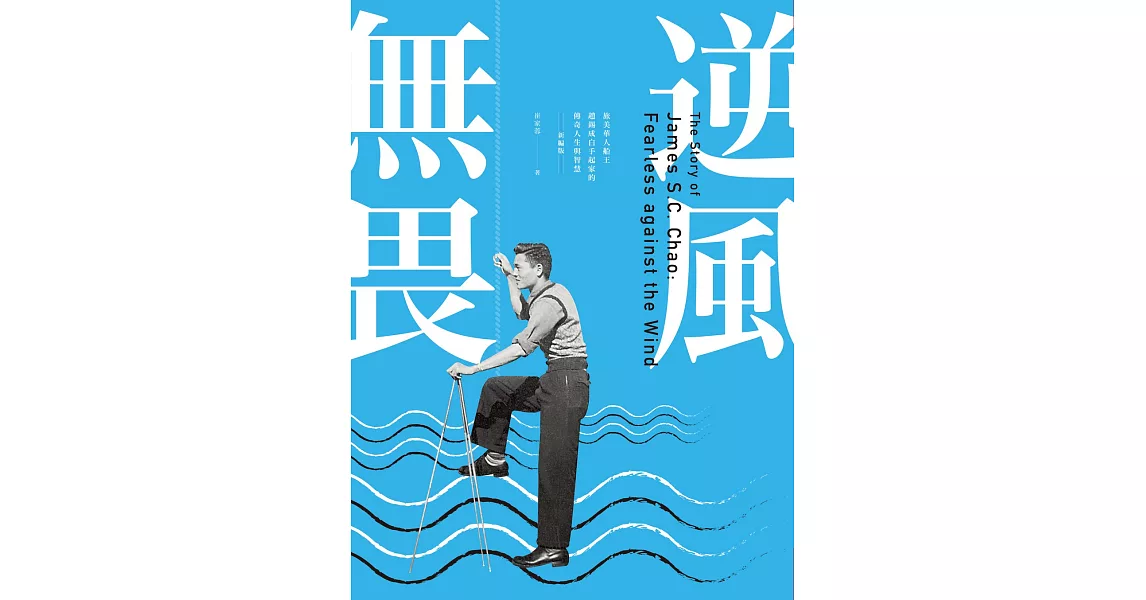 逆風無畏：旅美華人船王趙錫成白手起家的傳奇人生與智慧 （新編版） (電子書) | 拾書所