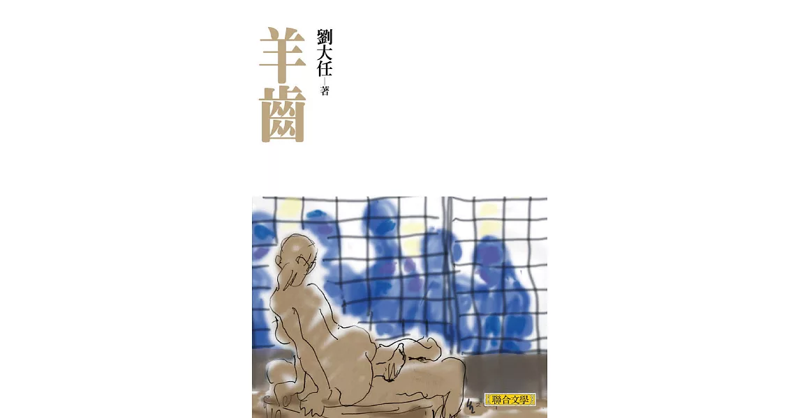 羊齒(劉大任作品集 4) (電子書) | 拾書所