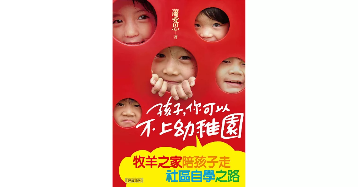 孩子，你可以不上幼稚園──牧羊之家陪孩子走社區自學之路 (電子書) | 拾書所