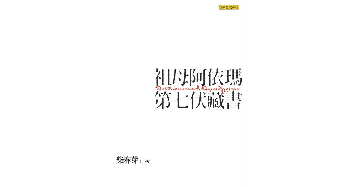 祖母阿依瑪第七伏藏書 (電子書) | 拾書所