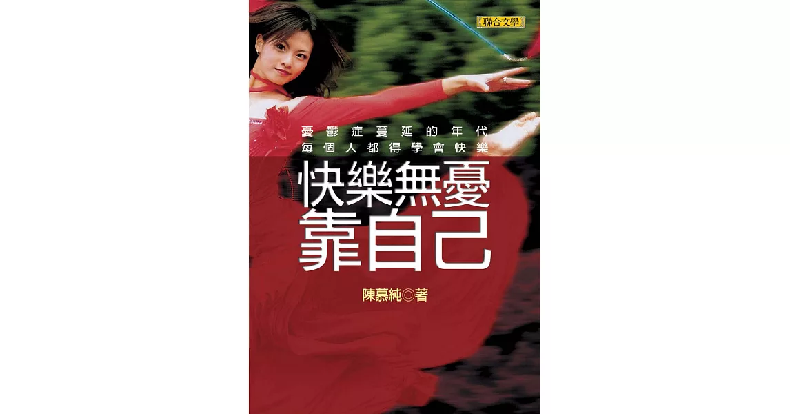 快樂無憂靠自己 (電子書) | 拾書所