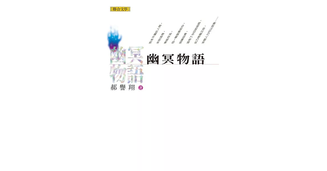 幽冥物語 (電子書) | 拾書所