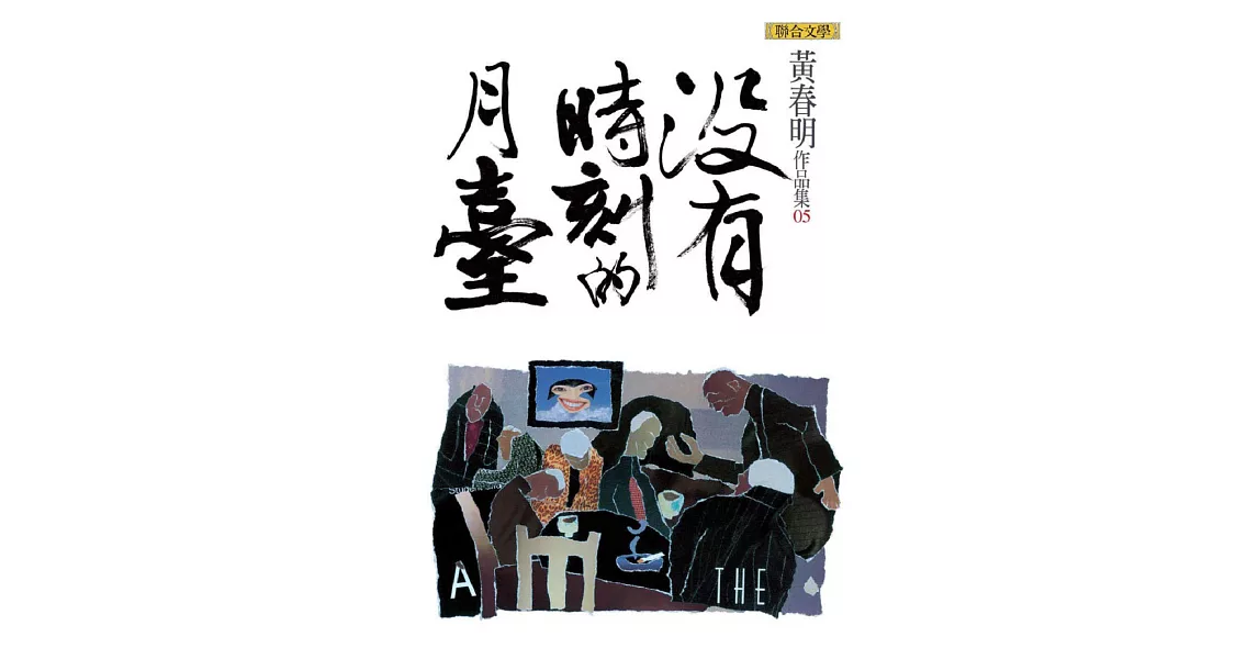 沒有時刻的月臺 (電子書) | 拾書所