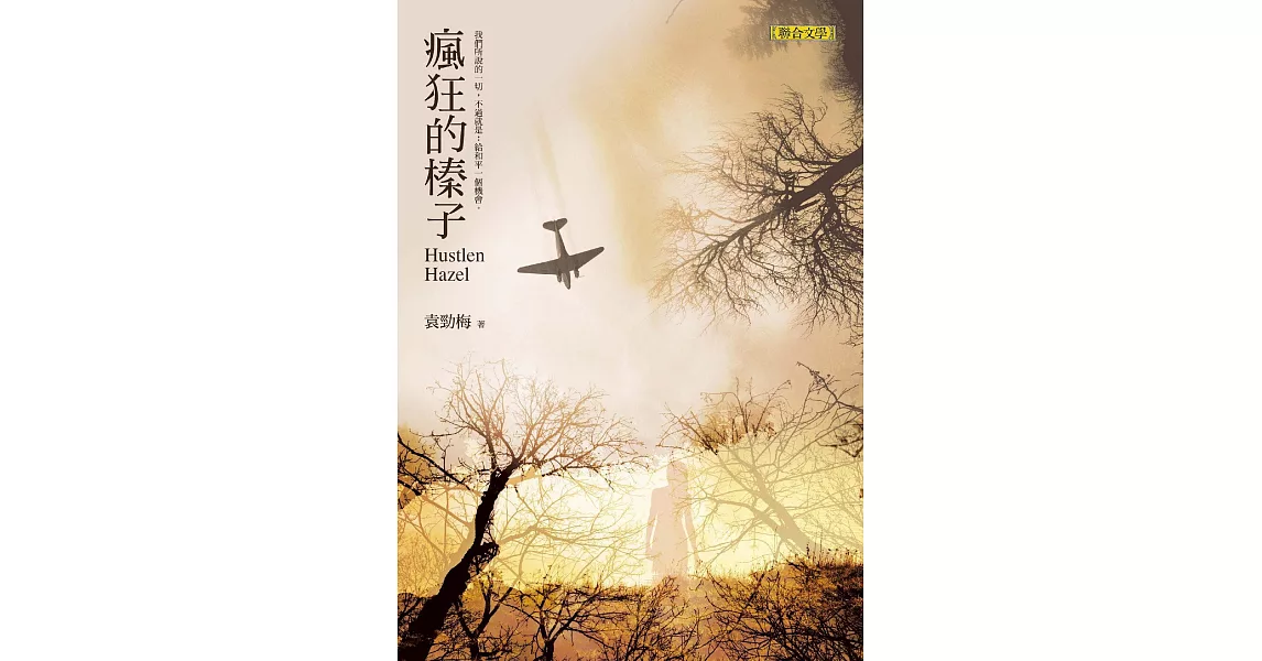 瘋狂的榛子 (電子書) | 拾書所