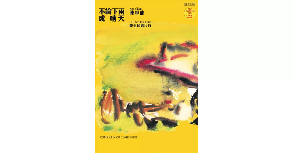 不論下雨或晴天：陳老闆唱片行 (電子書) | 拾書所