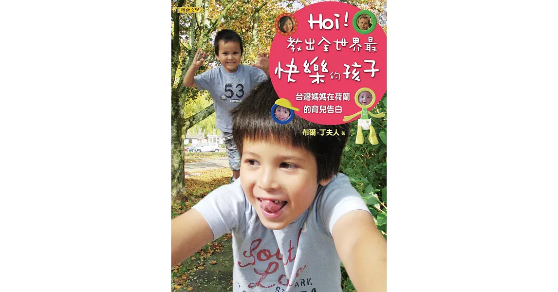 Hoi！教出全世界最快樂的孩子：台灣媽媽在荷蘭的育兒告白 (電子書) | 拾書所