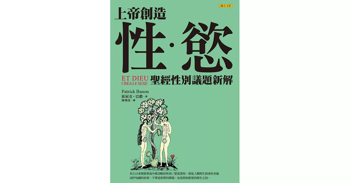 上帝創造性‧慾：聖經性別議題新解 (電子書) | 拾書所