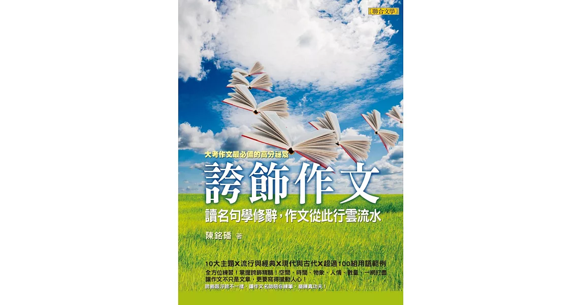 誇飾作文：讀名句學修辭，作文從此行雲流水 (電子書) | 拾書所