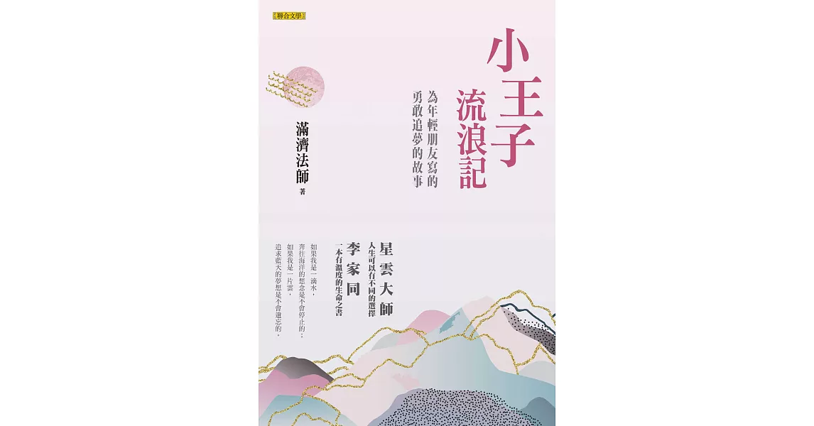 小王子流浪記——為年輕朋友寫的勇敢追夢的故事 (電子書) | 拾書所