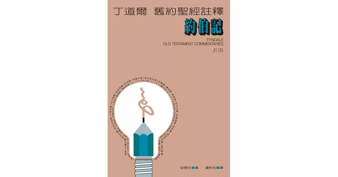 丁道爾舊約聖經註釋--約伯記 (電子書) | 拾書所