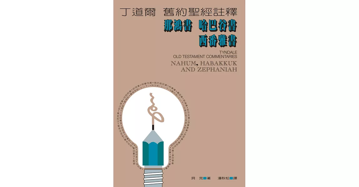 丁道爾舊約聖經註釋--那鴻書 哈巴谷書 西番雅書 (電子書) | 拾書所