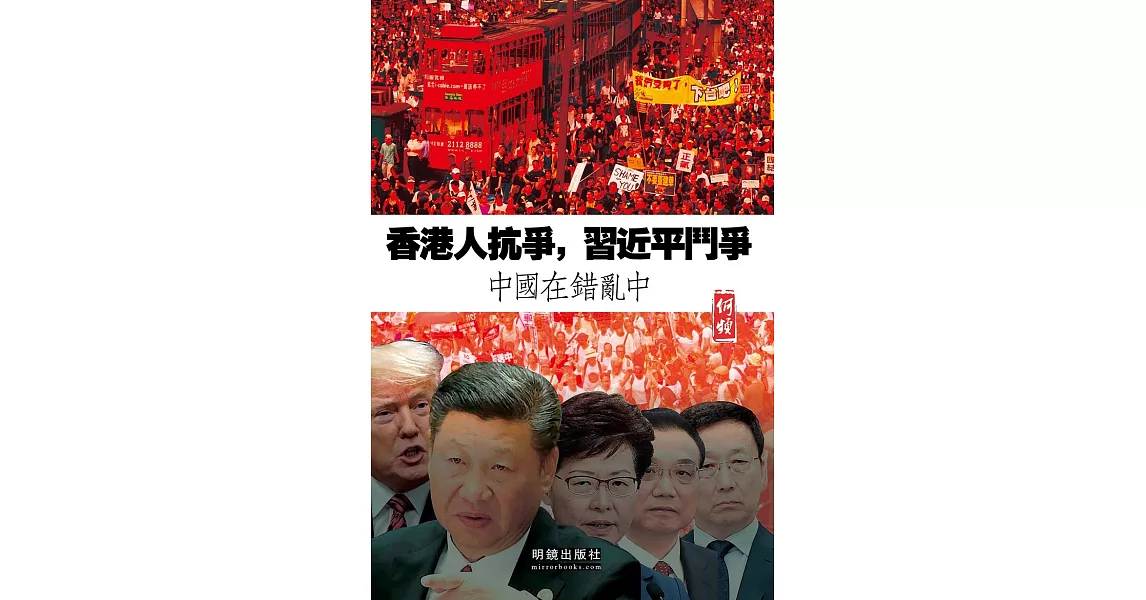 《香港人抗爭，習近平鬥爭》：中國在錯亂中 (電子書) | 拾書所