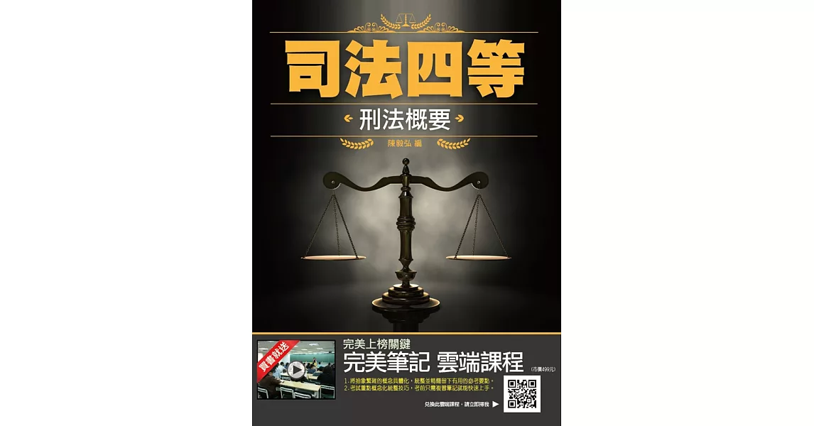 2020年刑法概要(司法特考適用)(最新考試題型)(贈完美筆記課程)(四版) (電子書) | 拾書所