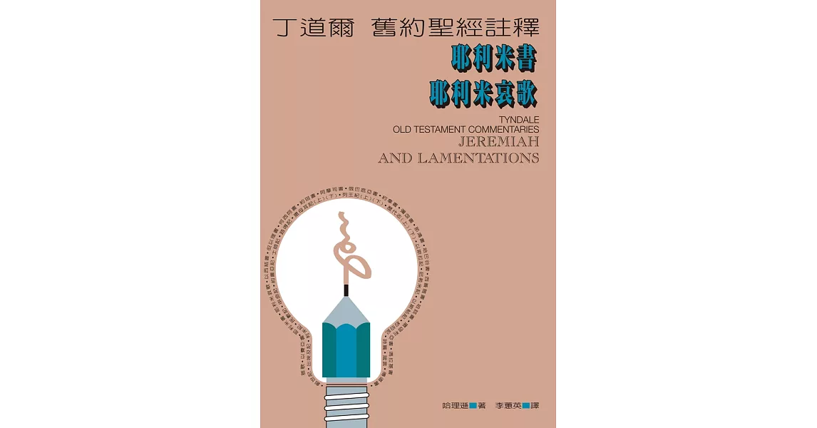 丁道爾舊約聖經註釋--耶利米書 耶利米哀歌 (電子書) | 拾書所