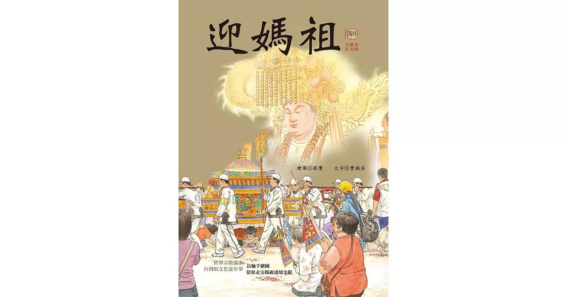 迎媽祖（十周年紀念大開本版） (電子書) | 拾書所