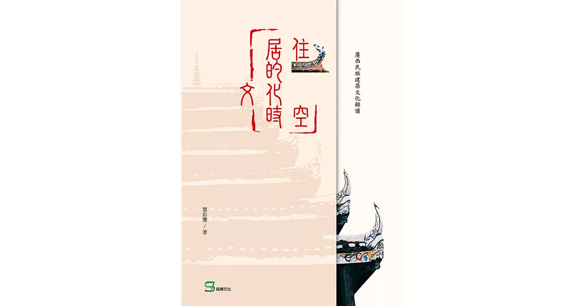 居住的文化時空：廣西民族建築文化解讀 (電子書) | 拾書所