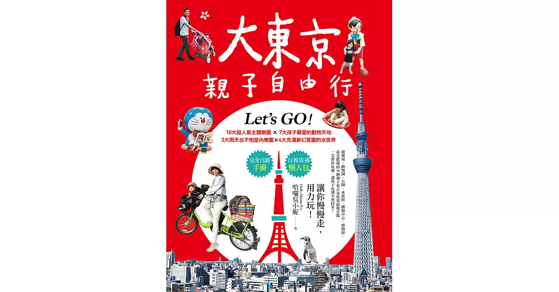 大東京親子自由行：10大超人氣主題樂園ｘ7大孩子最愛的動物天地ｘ3大雨天也不怕室內樂園ｘ4大充滿夢幻氛圍的水世界 (電子書) | 拾書所