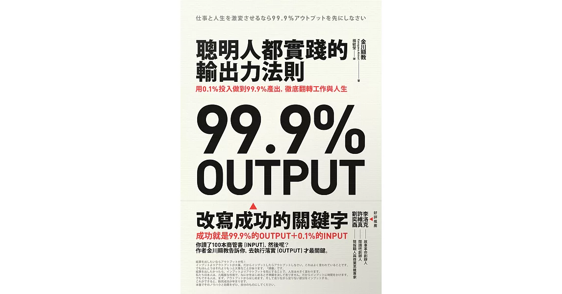 聰明人都實踐的輸出力法則：用1% 投入做到99.9%產出，徹底翻轉工作與人生 (電子書) | 拾書所