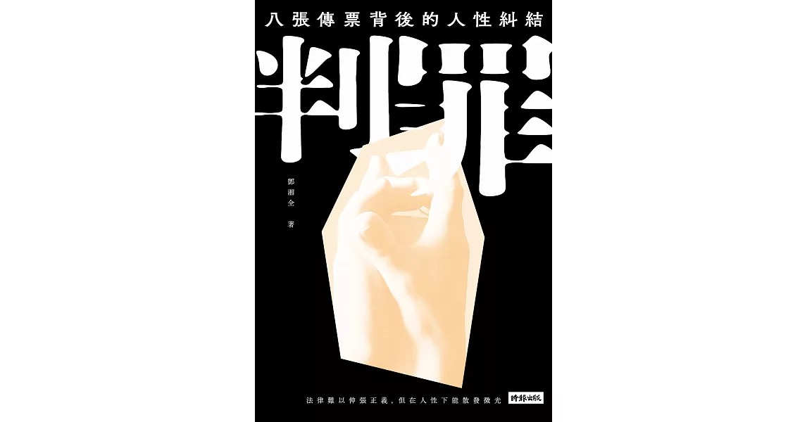 判罪：八張傳票背後的人性糾結 (電子書) | 拾書所