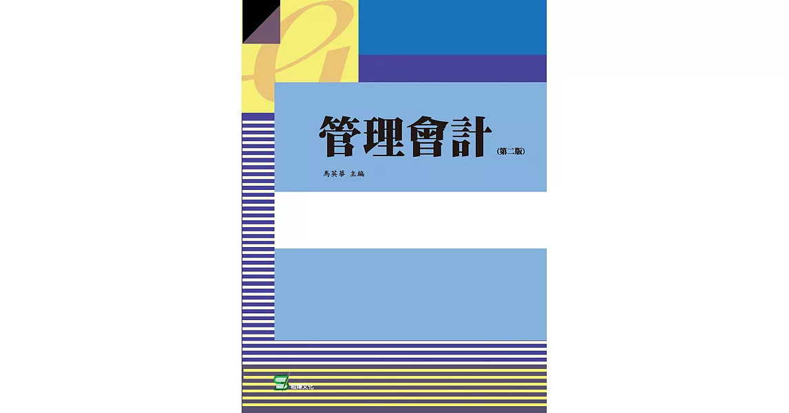 管理會計(第二版) (電子書) | 拾書所