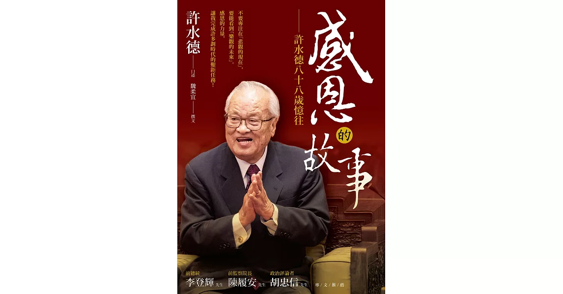 感恩的故事——許水德八十八歲憶往 (電子書) | 拾書所