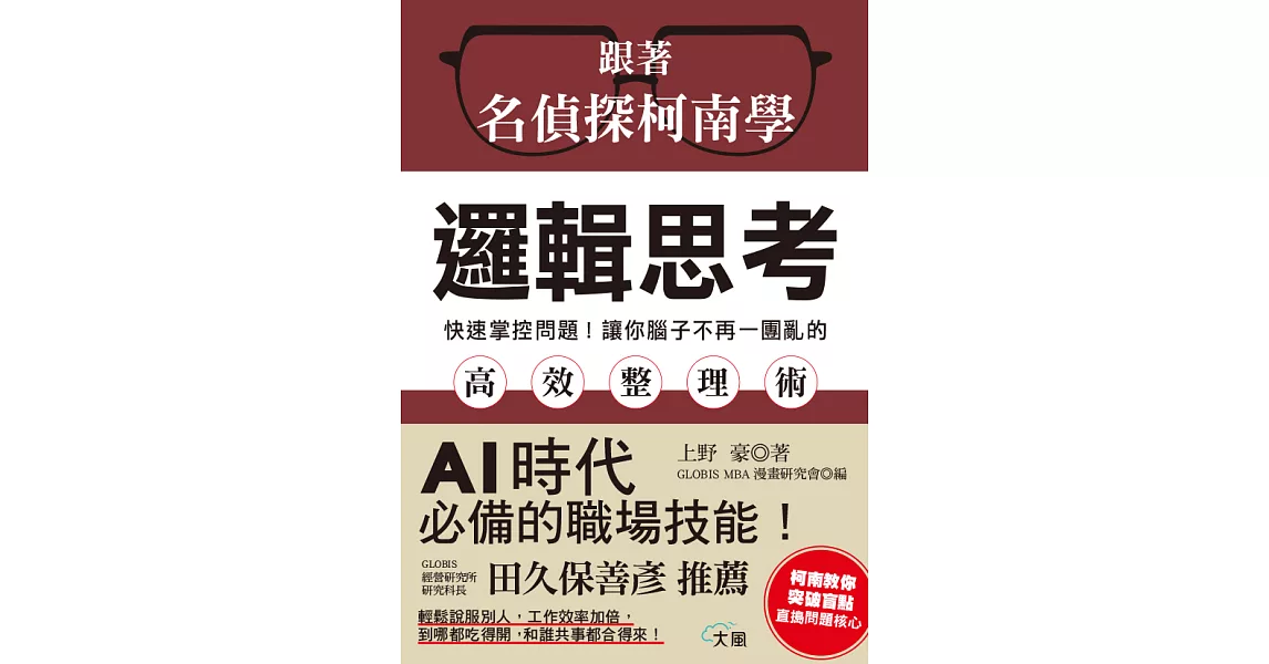 跟著名偵探柯南學邏輯思考 (電子書) | 拾書所