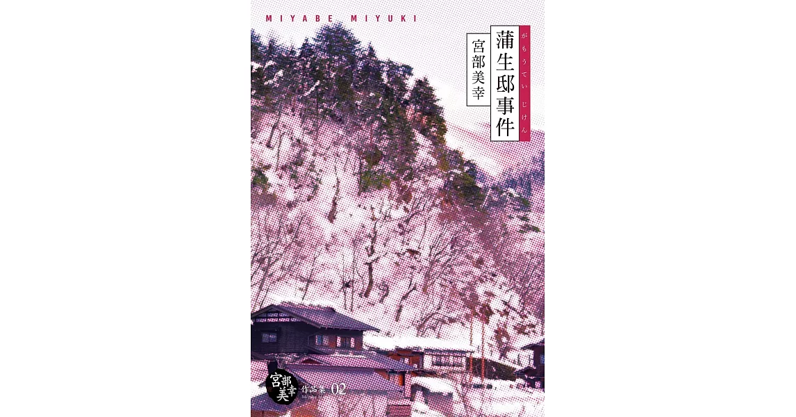 蒲生邸事件（經典回歸紀念版） (電子書) | 拾書所