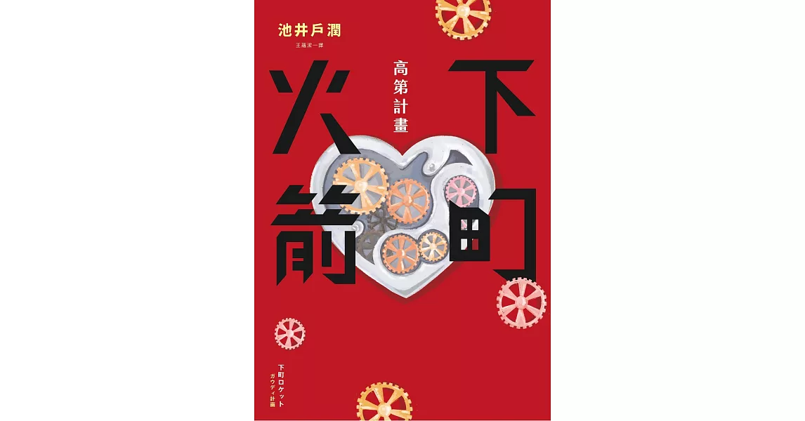 下町火箭：高第計畫 (電子書) | 拾書所